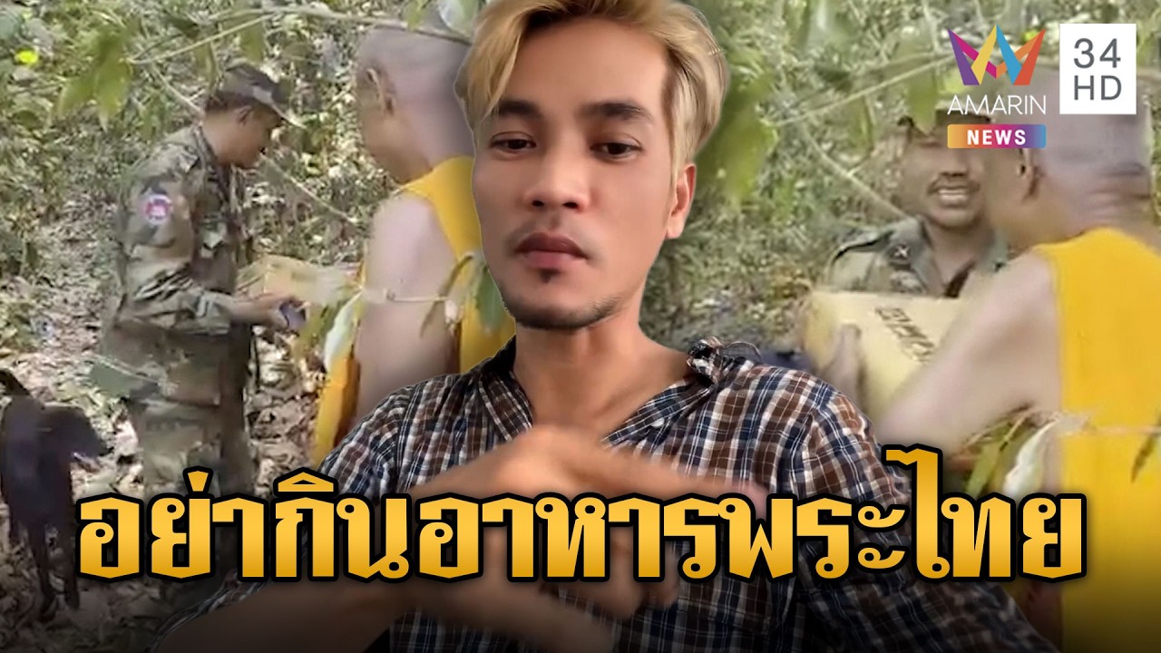 บักสาริทขอเขมรอย่าเชื่อกลลวงพระไทย อย่ากินอาหาร | ข่าวอรุณอมรินทร์ | 04/03/69