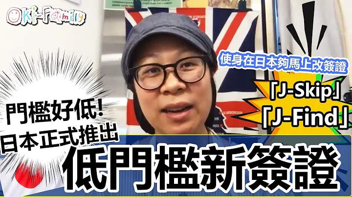 【緊急呼籲】#日本低門檻新簽證　| #兩年工作簽證沒有限制 | #可以帶配偶和子女 | | 老年打工度假 | #未來創造人才制度 | #J-Find | #J-Skip （中文字幕） - 天天要聞
