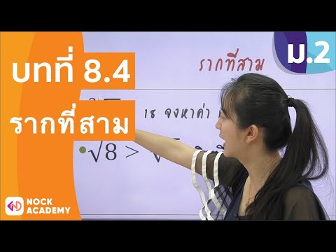 วิชาคณิตศาสตร์ ชั้น ม.2 เรื่อง รากที่สาม