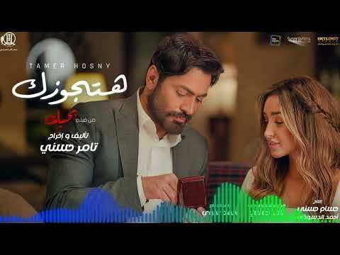 اغنية هتجوزك من فيلم بحبك تامر حسني موسيقى فقط     
