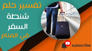 تفسير حلم شنطة السفر - ما معنى رؤية شنطة السفر في المنام؟