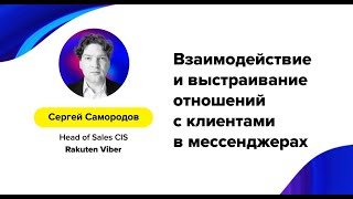 Сергей Самородов (Viber) – «Взаимодействие и выстраивание отношений с клиентами в мессенджерах»
