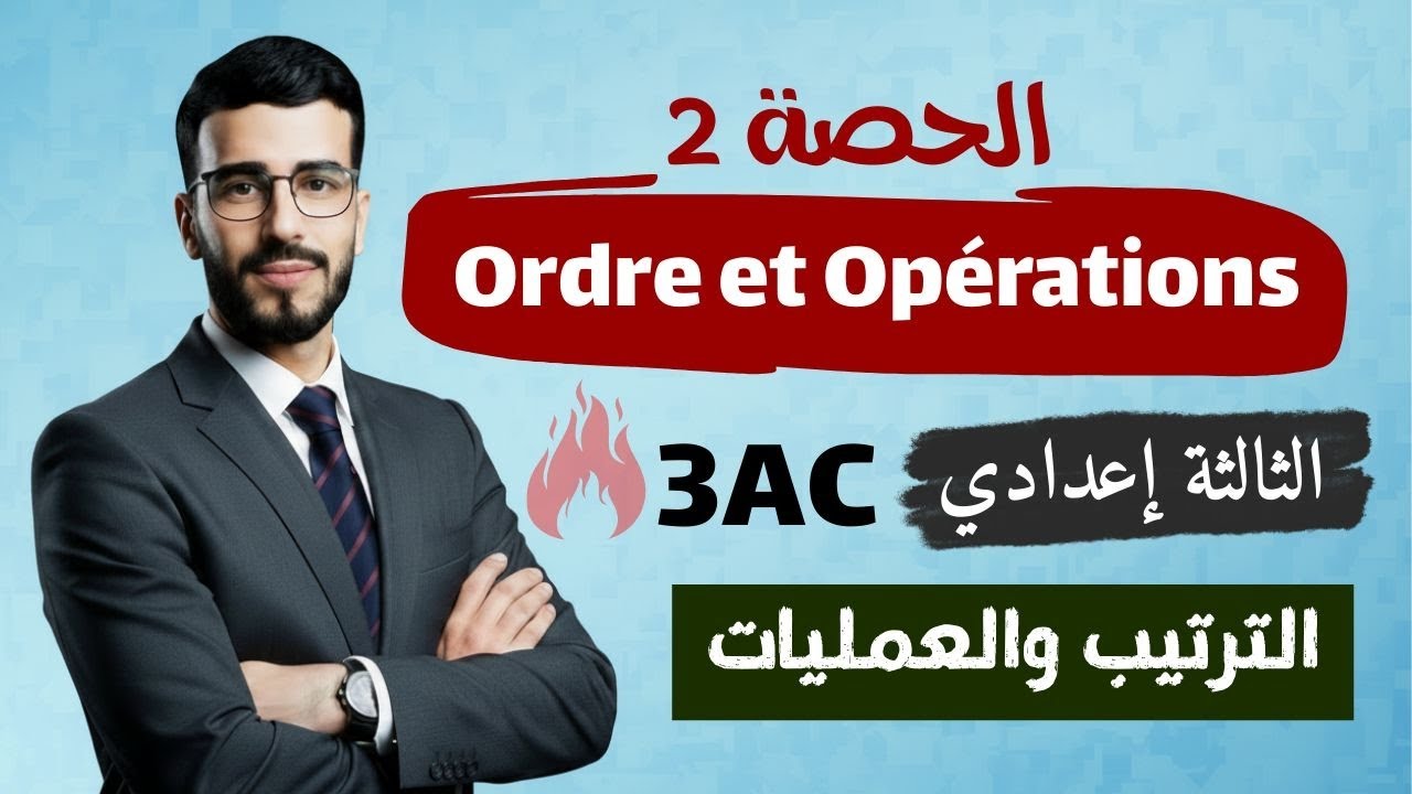 Ordre et Opérations 3AC | كل ما يخص الترتيب والعمليات أحسن شرح الثالثة إعدادي (الحصة 2)