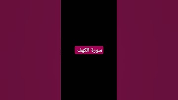 #سورة_الكهف #اسلام_صبحي #دعاء_مستجاب