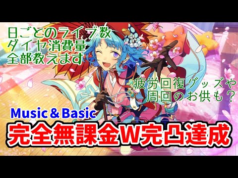 【最新イベント】完全無課金でもW完凸できる！新曲イベントの走り方解説講座【あんスタMusic＆あんスタBasic】