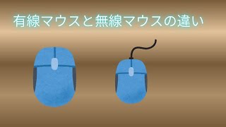 The difference between a wireless mouse and a wired mouse