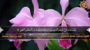وَلَقَدْ نَادَانَا نُوحٌ فَلَنِعْمَ الْمُجِيبُونَ | الشيخ محمود سالمان الحلفاوي | سورة الصافات | HD