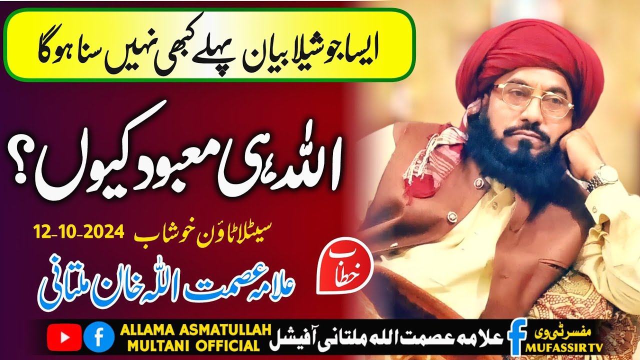 Allama asmatullah khan multani| Topic: Allah hi mabood kio? | khushab 12 October 2024