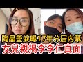 53歲陶晶瑩罕曝近況！含淚曝17年分居內幕，女兒忍無可忍揭開父親真面目讓人驚 #陶晶瑩 #李李仁 #大嘴娛記