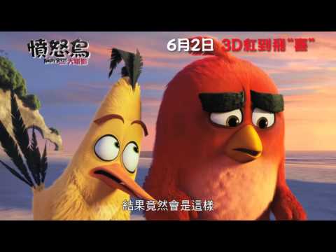 【電影預告】《憤怒鳥大電影》The Angry Birds Movie 最新粵語配音版預告