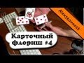 Карточные манипуляции (Урок): Флориш #4