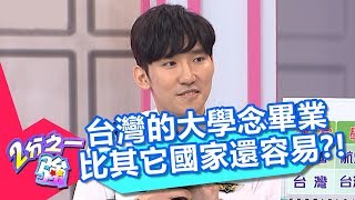 台灣的大學念畢業 比其它國家還容易？！2分之一強 20171227 part3/4 EP803 韋佳德 佩德羅 – 東森綜合台