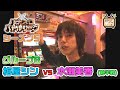 【パチスロバトルリーグ シーズン5】グループB第6戦 梅屋シンvs水瀬美香の前半戦!【KODA KUMI PACHISLOT LIVE IN HALL】【ゲッターマウス】【ラブリージャグラー】