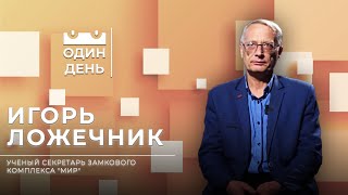 Ученый секретарь Замкового комплекса 