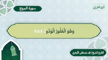 سورة البروج | بصوت القارئ الشيخ محمد مصطفى الأزهري