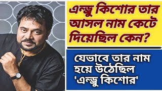 বাবা-মায়ের দেওয়া নাম কেটে 'এন্ড্রু কিশোর' হয়ে উঠার গল্প ||Andrew Kishore ||Biography