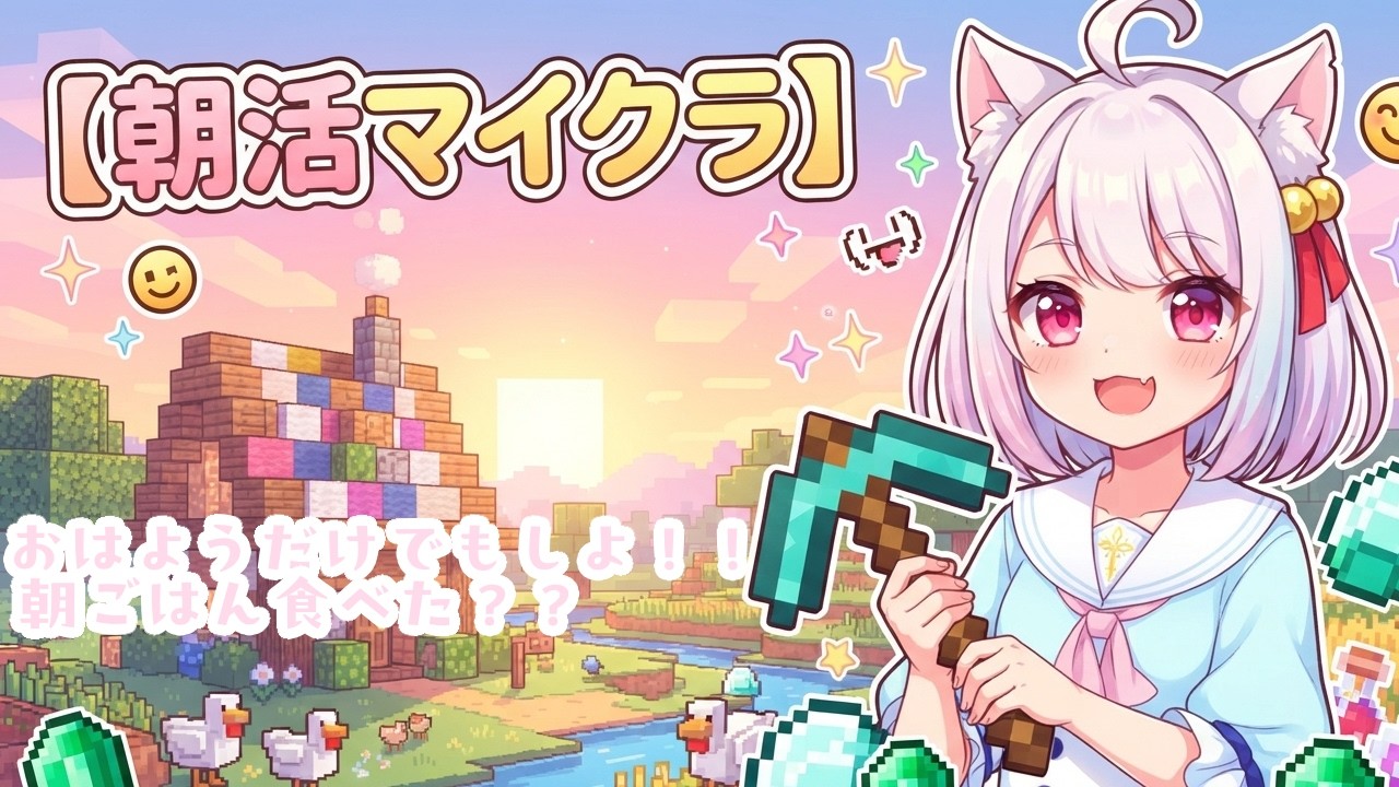 【🐱Minecraft🐱】朝活マイクラ✨ネザーなどを探索したい!!