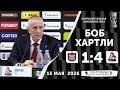 Боб Хартли. «Ак Барс» 1:4 «Локомотив». КХЛ. Плей-офф. Матч № 3. 15 мая 2026 года. Пресс-конференция.