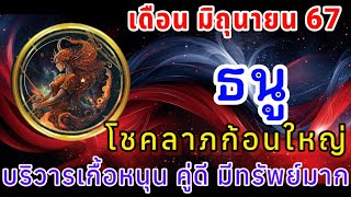 📌 ราศีธนู ลัคนาธนู โชคลาภก้อนใหญ่ บริวารเกื้อหนุน คู่ดี มีทรัพย์มาก