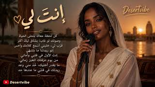 August 17, 2026 إنتَ ليّ ❤️ | إنتَ حقتي | أغنية حب سودانية رومانسية جديد