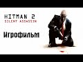 Hitman 2: Бесшумный убийца (Игрофильм) RUS