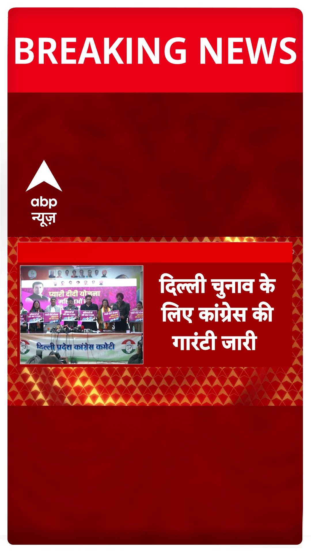 Delhi Elections: Congress ने प्यारी दीदी योजना का किया ऐलान