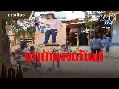 ชาวบ้านงงปารีณาโผล่ประท้วงโรงงานผลิตอาหารสัตว์ได้อย่างไร : Matichon TV