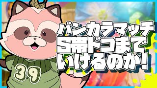 【Splatoon3】3シーズン目のS帯！やれるのかい!?!?やるんだよー！【エリア/マサバ・コンブ】