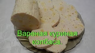 Домашняя вареная колбаса с сыром. Колбаса в домашних условиях.(Вкусная домашняя колбаса с сыром. Приготовление колбасы в домашних условиях не вызовет у Вас труда, в этом..., 2016-07-18T06:29:50.000Z)