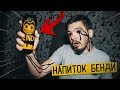 НИКОГДА не пей Реальный НАПИТОК БЕНДИ с ДАРКНЕТ 😈 ! Потусторонние BENDY DRINK