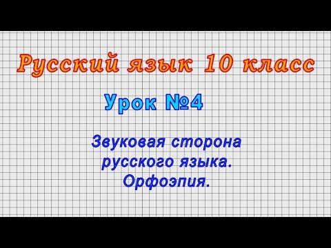 Русский язык 10 класс (Урок№4 - Звуковая сторона русского языка. Орфоэпия.)