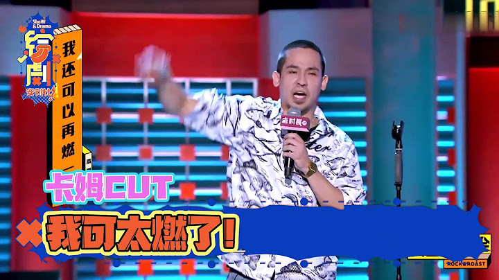 卡姆脫口秀CUT：超燃的7分鐘讓領笑員集體拍燈，獲得當場爆梗王 | 脫口秀大會S2 | 綜劇安利社 - 天天要聞