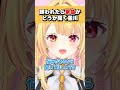 忙しすぎて誘われたら「緊急案件」かどうか聞く星川サラ #shorts #切り抜き