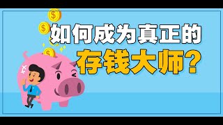 如何成为真正的存钱大师？| UliAsset