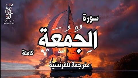 تلاوة هااادئة جدااا | سورة الجمعة (كاملة) | القارئ زكرياء
