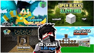 تحمـ ـيل افضل 25 مود في ماين كرافت الجوال متل البي سي للسرفايفل وبروابط مباشره  ؟! 💚 screenshot 3