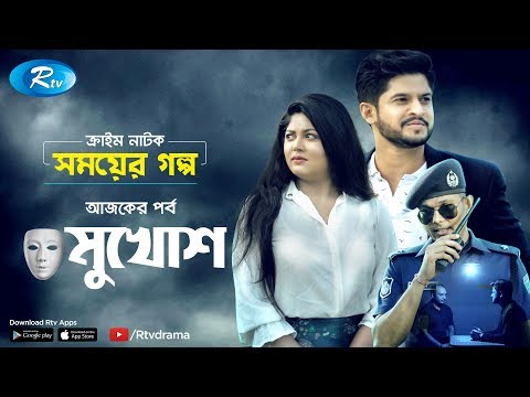 somoyer-golpo-|-সময়ের-গল্প-।-মুখোশ-|-niloy-|-moushumi-|-crime-drama-|-rtv-drama