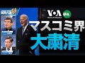 マスコミ界を大粛清　異見を唱える人が弾圧され 【ニュース解明】
