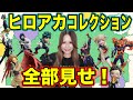 あの激レア高騰フィギュアも持ってました！女子コレクターのヒロアカフィギュアコレクション紹介！