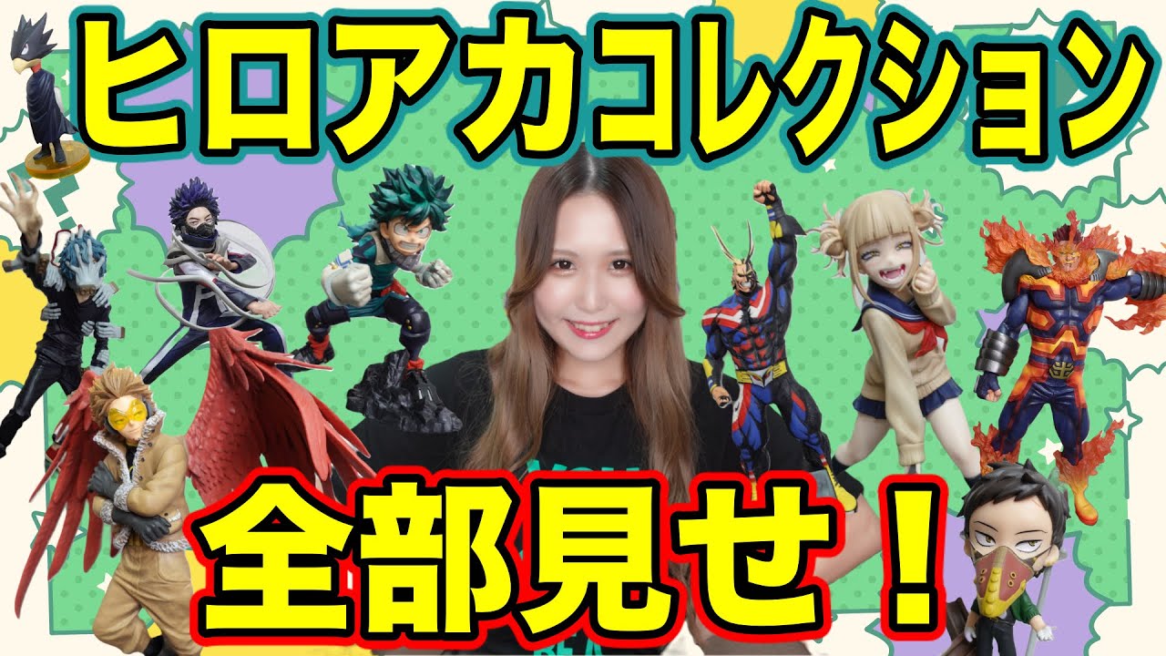 ヒロアカフィギュアコレクション 僕のヒーローアカデミア フィギュアコレクション｜株式会社キタンクラブ