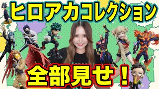 あの激レア高騰フィギュアも持ってました！女子コレクターのヒロアカフィギュアコレクション紹介！