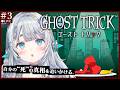 【ゴーストトリック#3】名作を完全初見プレイ🕶 あなたが犯人ですね?!あなたも犯人ですね?!!あなt ※ネタバレ注意 【杏戸ゆげ/ななしいんく】