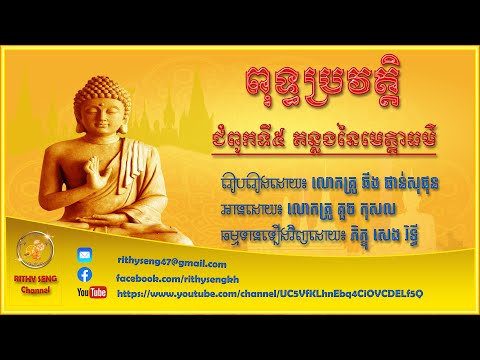 ពុទ្ធប្រវត្តិ ជំពូកទី៥ គន្លងនៃមេត្តាធម៌ | A Story of the Buddha | Part 5