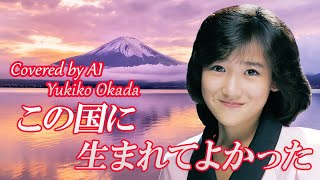 この国に生まれてよかった（村下孝蔵）／ 岡田有希子 AI Voice