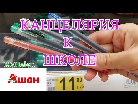 🛑АШАН КАНЦЕЛЯРИЯ BACK TO SCHOOL💯 НОВИНКИ💥Обзор полочек AUCHAN #MsHelen