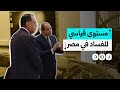 ارتفاع الفساد في مصر إلى مستوى قياسي ما الأسباب ارتفاع الفساد في مصر إلى مستوى قياسي ما الأسباب