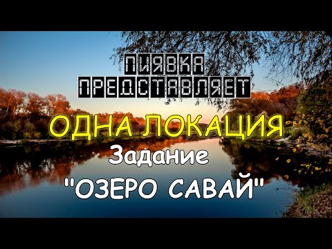 ОЗЕРО САВАЙ Для начинающих обзор локации в #MyFishingworld  #Fishing