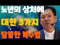 노년의 상처에 대한 3가지 달콤한 복수법