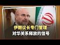 最高領袖欽點伊朗議長，專門管對華關係，釋放的訊號很明確