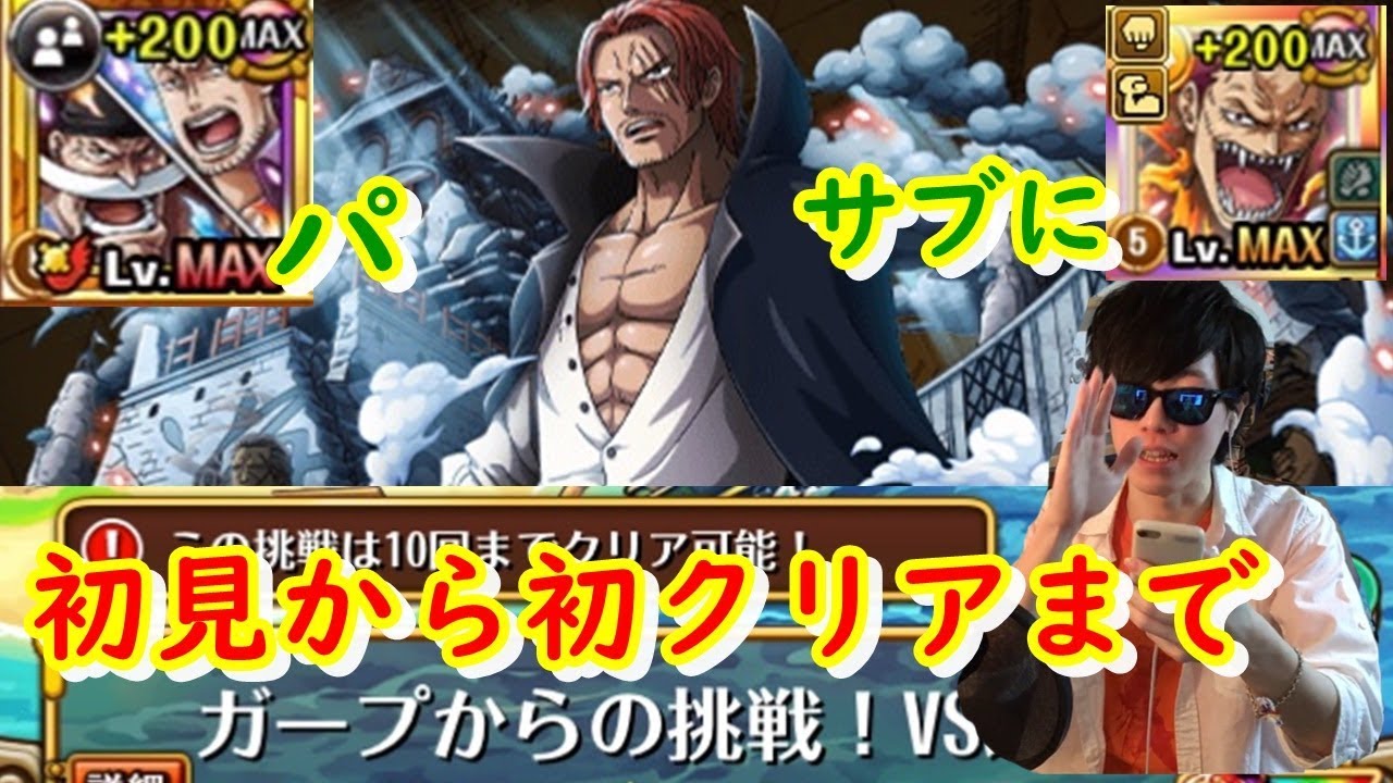 ガープからの挑戦 エクストラ Vsシャンクスを初見プレーから初クリアまで 白ひげ マルコパ トレクル Youtube ガープからの挑戦 エクストラ Vsシャンクスを初見プレーから初クリアまで 白ひげ マルコパ トレクル Youtube